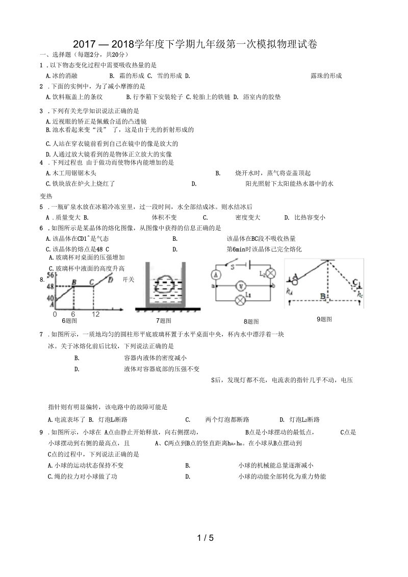 吉林省九年级物理第一次模拟考试试题(无答案).docx_第1页