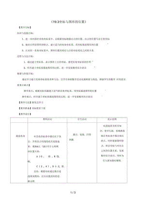 河北省秦皇岛市青龙满族自治县八年级数学下册19.3坐标与图形的位置教案(新版)冀教版.docx