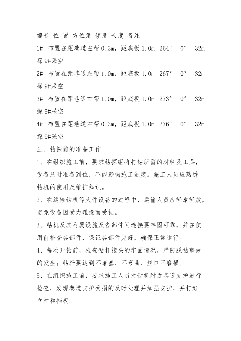 钻孔施工方案及安全技术措施.docx_第3页