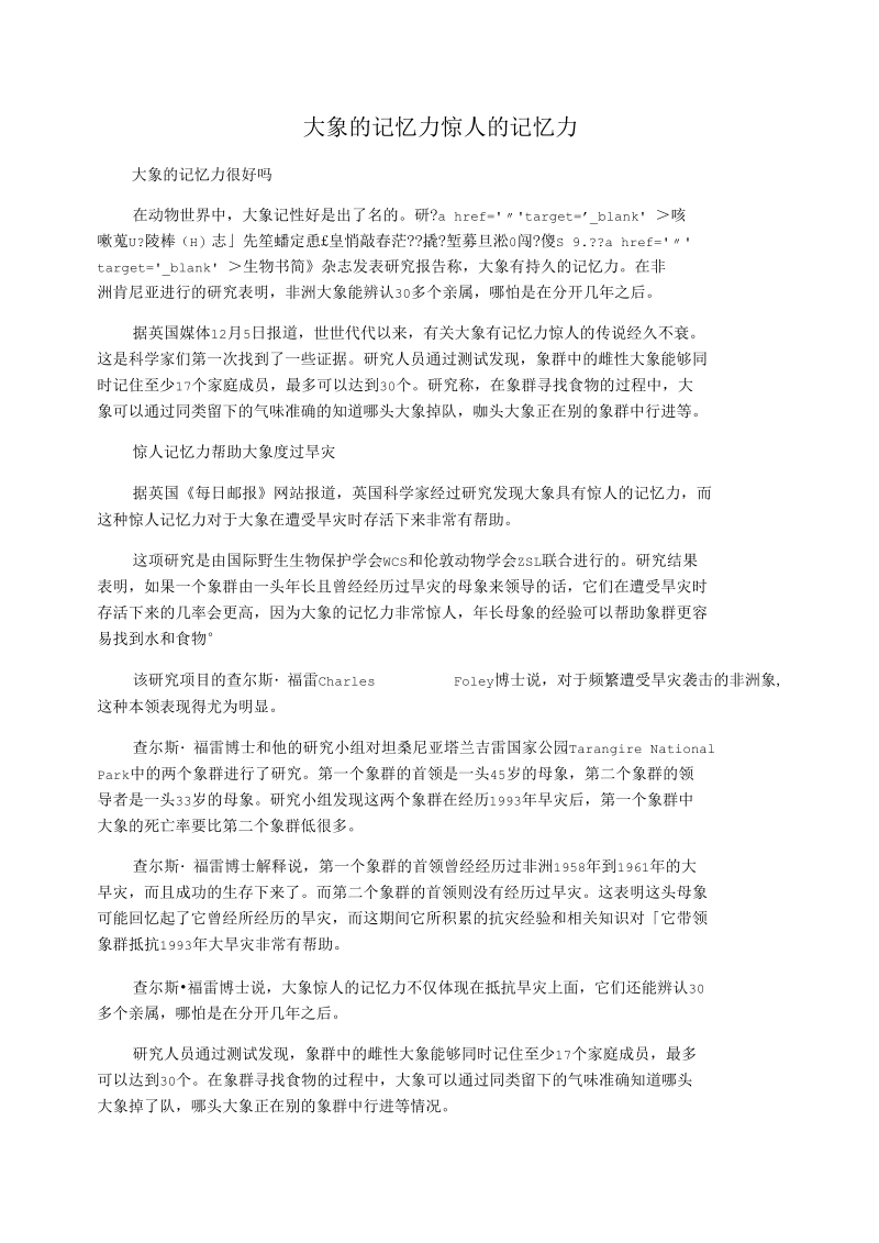 大象的记忆力惊人的记忆力.docx_第1页