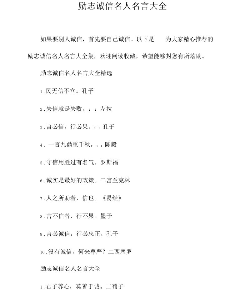 励志诚信名人名言大全.docx_第1页