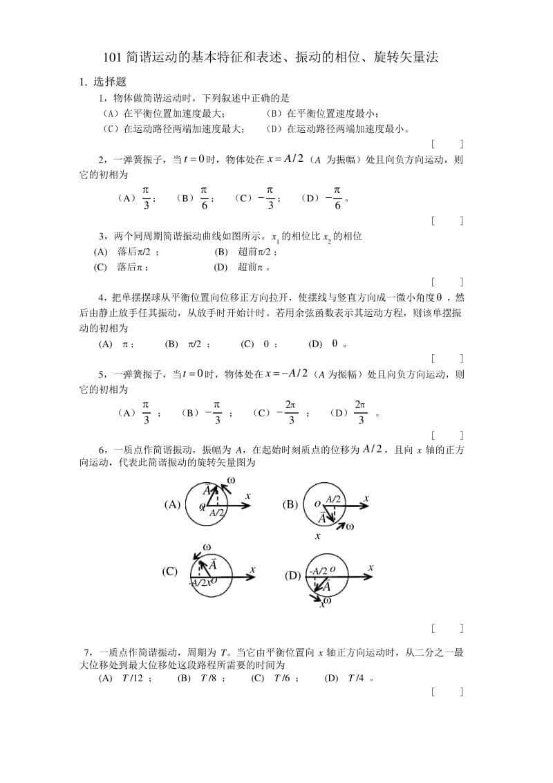 简谐运动的基本特征和表述振动的相位旋转矢量法.pdf_第1页