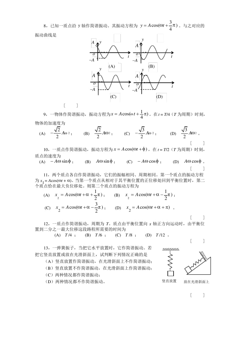 简谐运动的基本特征和表述振动的相位旋转矢量法.pdf_第2页