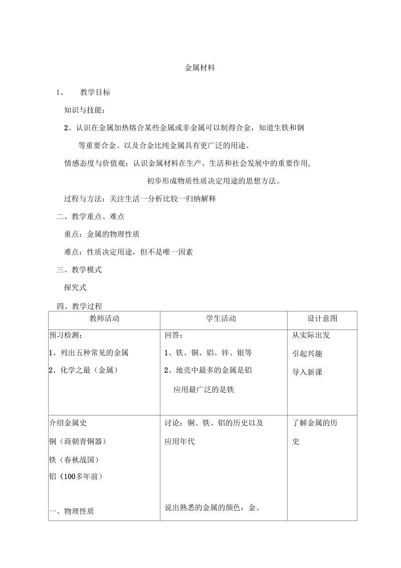 新科粤版九年级化学下册《六章金属奇妙的金属性质》教案_12.docx_第1页