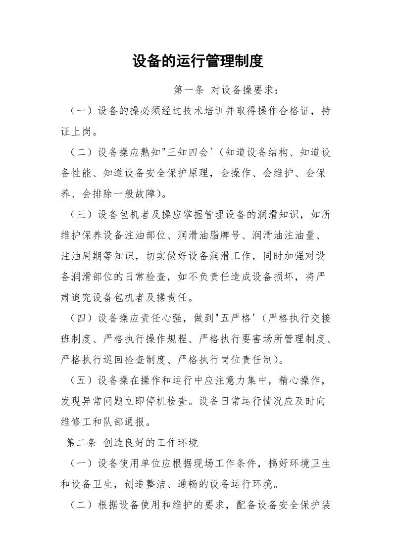 设备的运行管理制度.docx_第1页