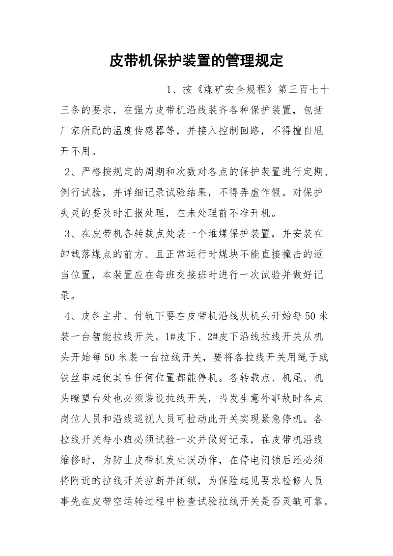 皮带机保护装置的管理规定_1.docx_第1页