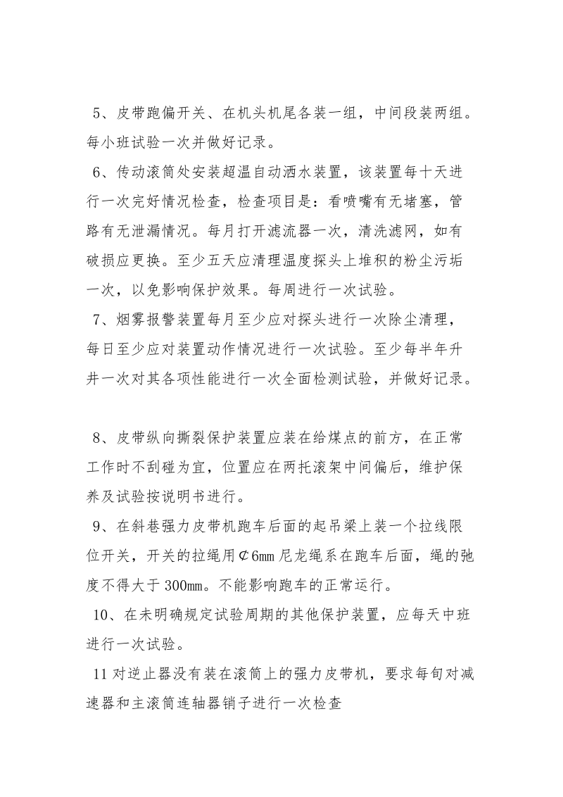 皮带机保护装置的管理规定_1.docx_第2页