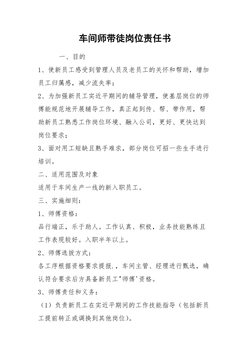 车间师带徒岗位责任书.docx_第1页