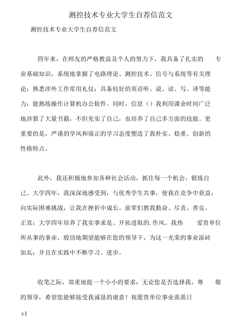 测控技术专业大学生自荐信.docx_第1页