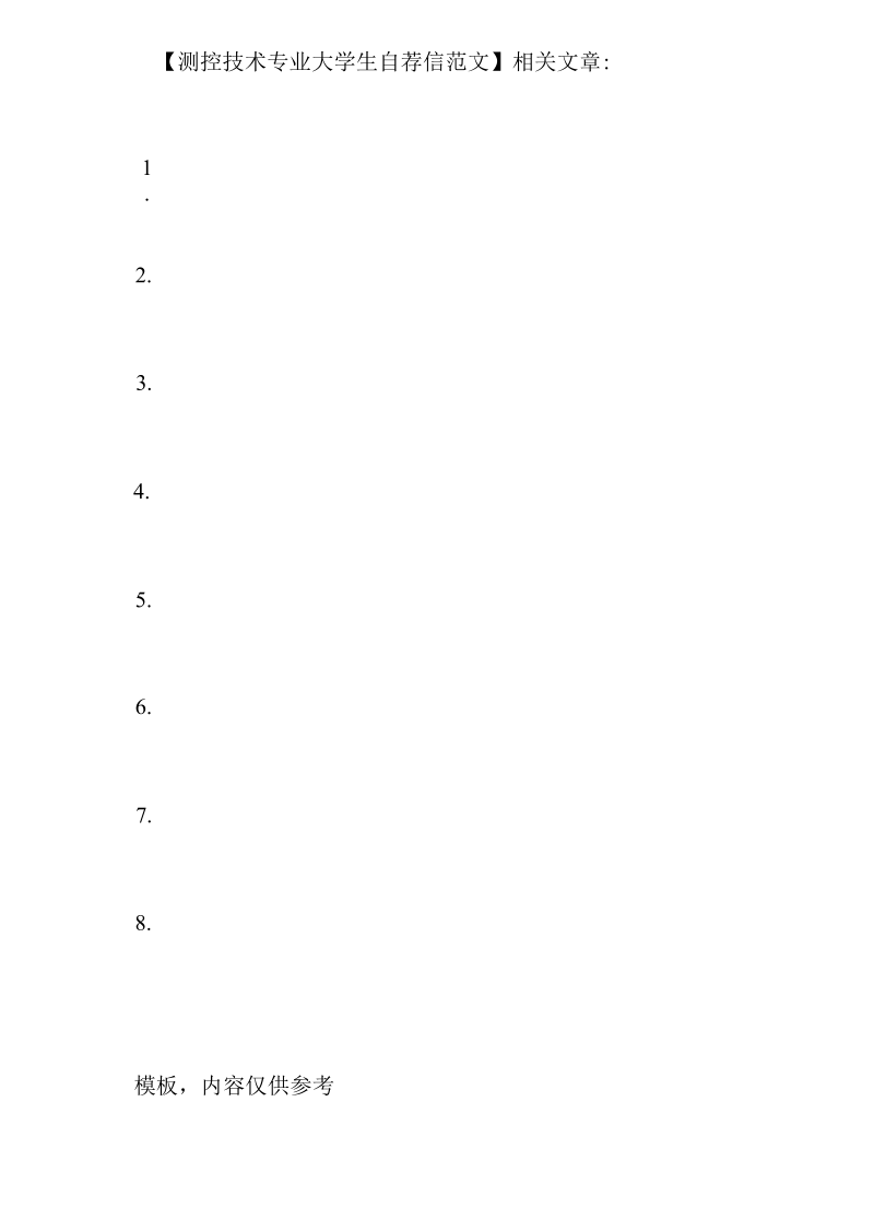 测控技术专业大学生自荐信.docx_第2页