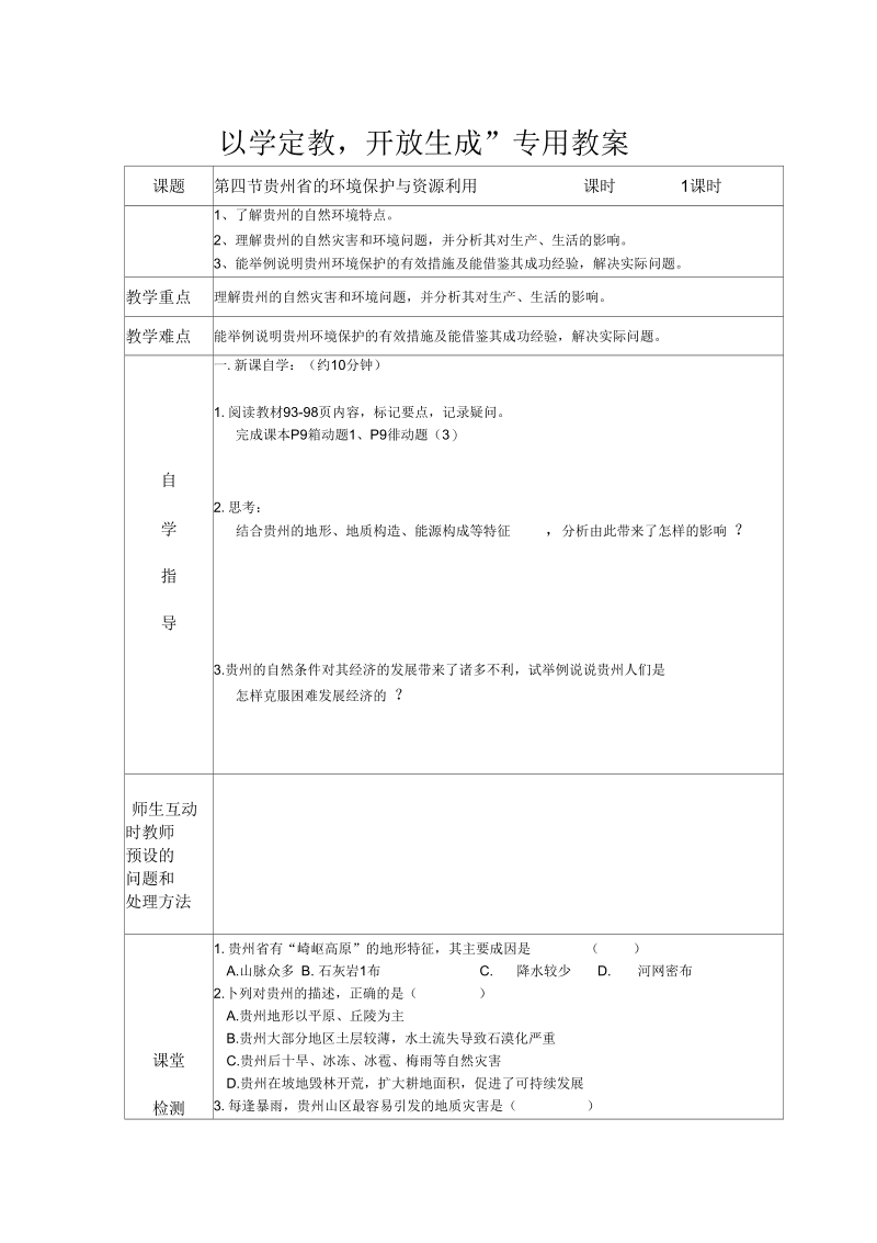 新湘教版八年级地理下册《八章认识区域：环境与发展第四节贵州省的环境保护与资源利用》教案_22.docx_第1页