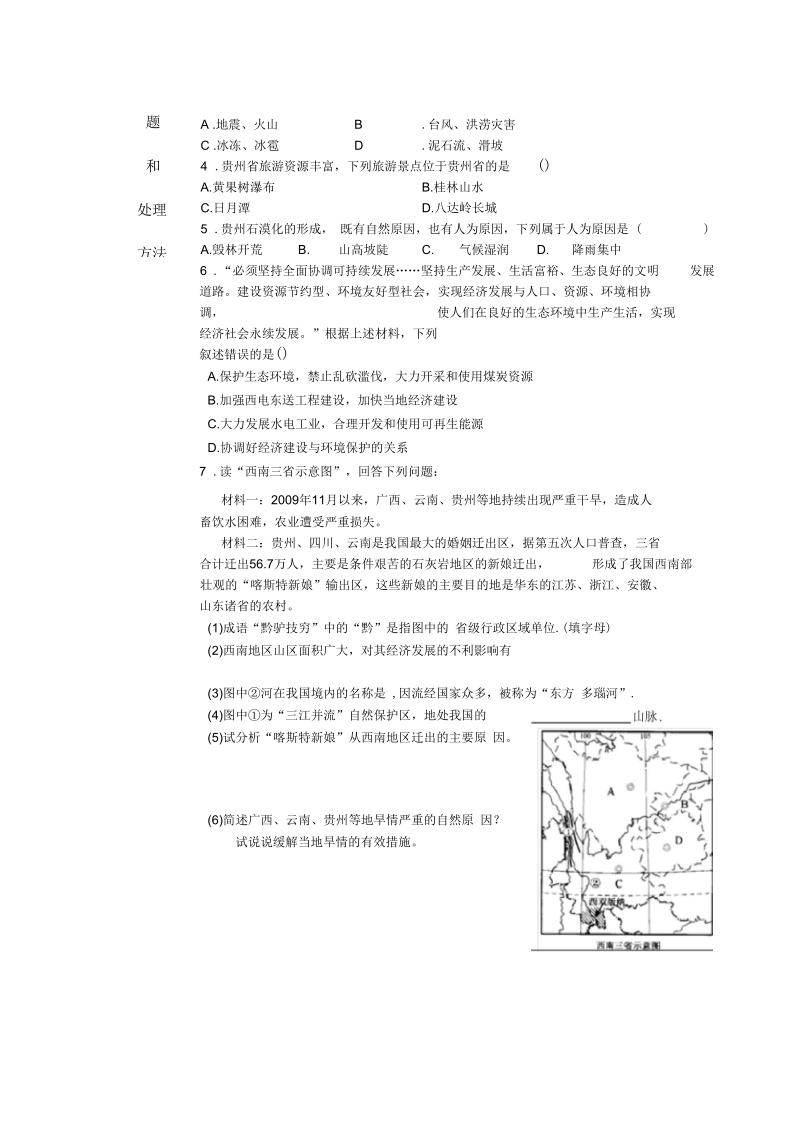 新湘教版八年级地理下册《八章认识区域：环境与发展第四节贵州省的环境保护与资源利用》教案_22.docx_第2页