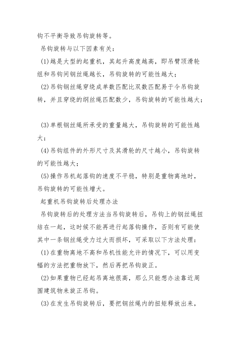 起重机吊钩旋转原因及预防措施解读.docx_第2页