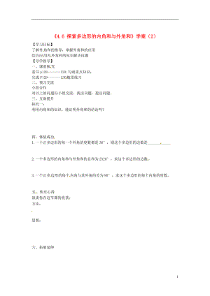 重庆市第三十九中学八年级数学上册《4.6 探索多边形的内角和与外角和》学案（2）（无答案） 北师大版.doc