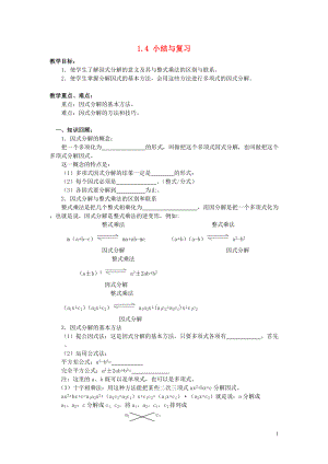 八年级数学下册《1.4 小结与复习》导学案（无答案） 湘教版.doc