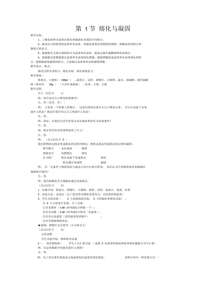 科学七年级上浙教版4.1融化和凝固教案3.docx_第1页