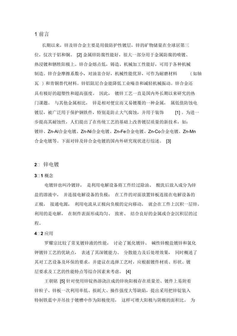 锌及锌合金电镀综述要点.docx_第2页