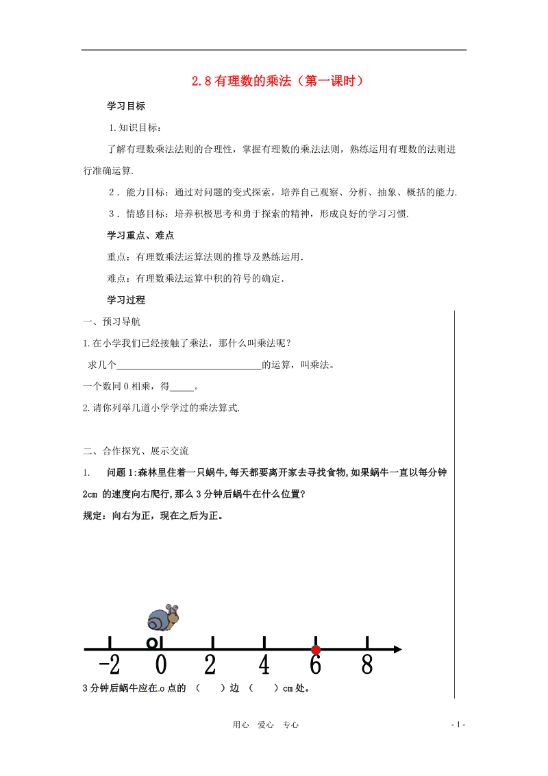 七年级数学上册 2.8有理数的乘法教案 冀教版.doc_第1页