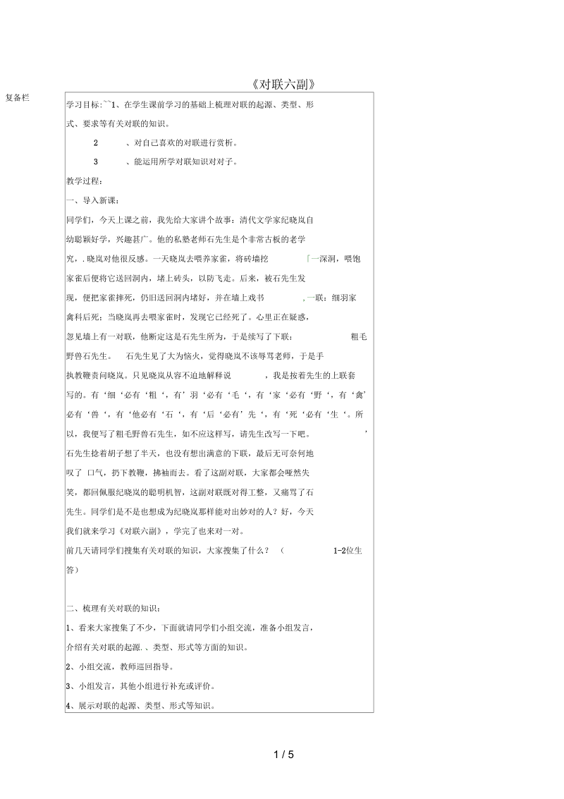 江苏省连云港市七年级语文上册第三单元名宿风情对联六副教案(新版)苏教版.docx_第1页