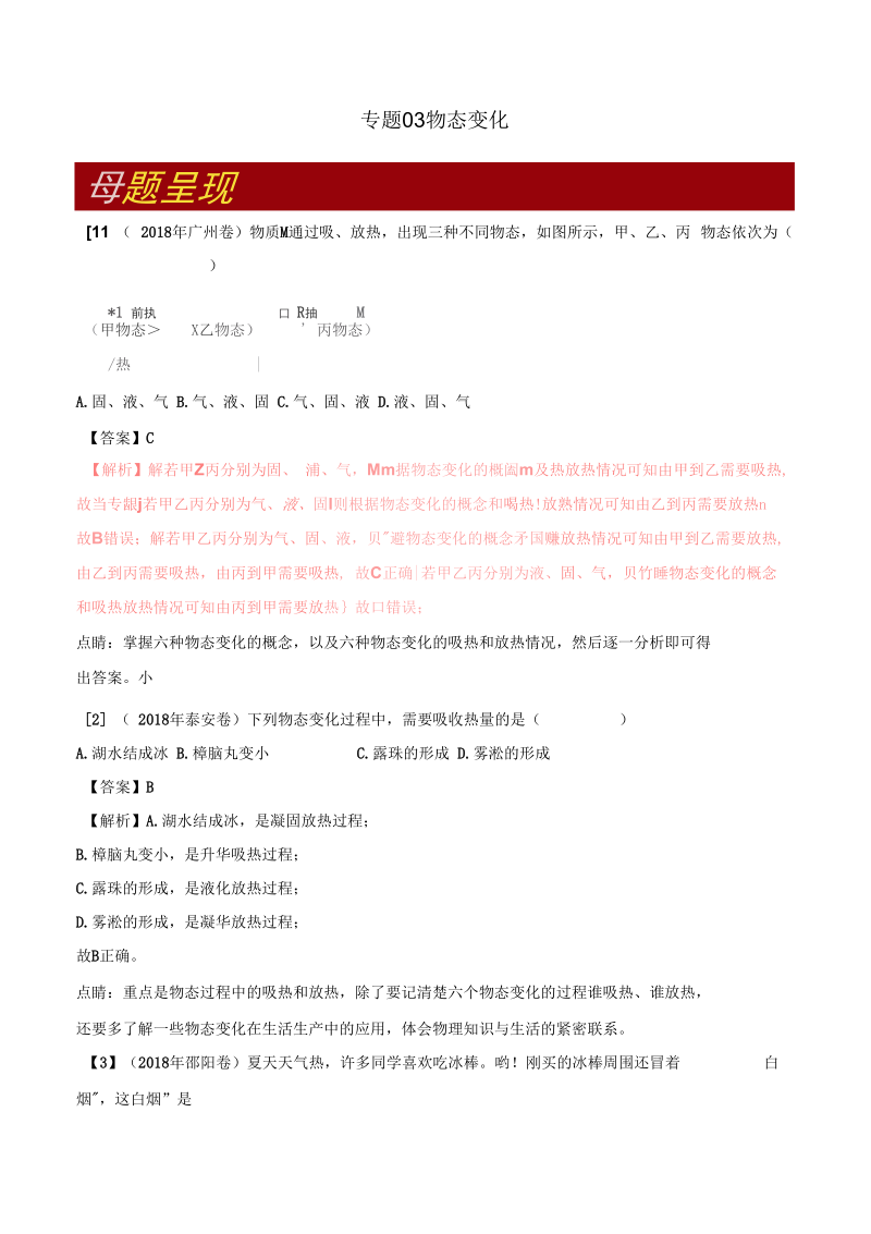 中考物理母题题源系列专题物态变化含解析.docx_第1页