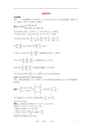 高中数学 （3.3.1 两条直线的交点坐标）备课资料 新人教A版必修2.doc