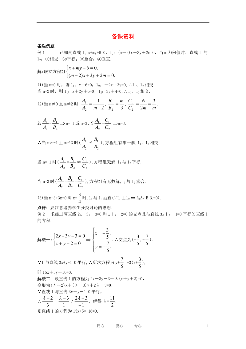 高中数学 （3.3.1 两条直线的交点坐标）备课资料 新人教A版必修2.doc_第1页