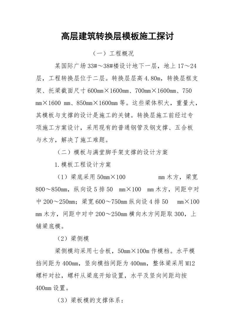 高层建筑转换层模板施工探讨.docx_第1页