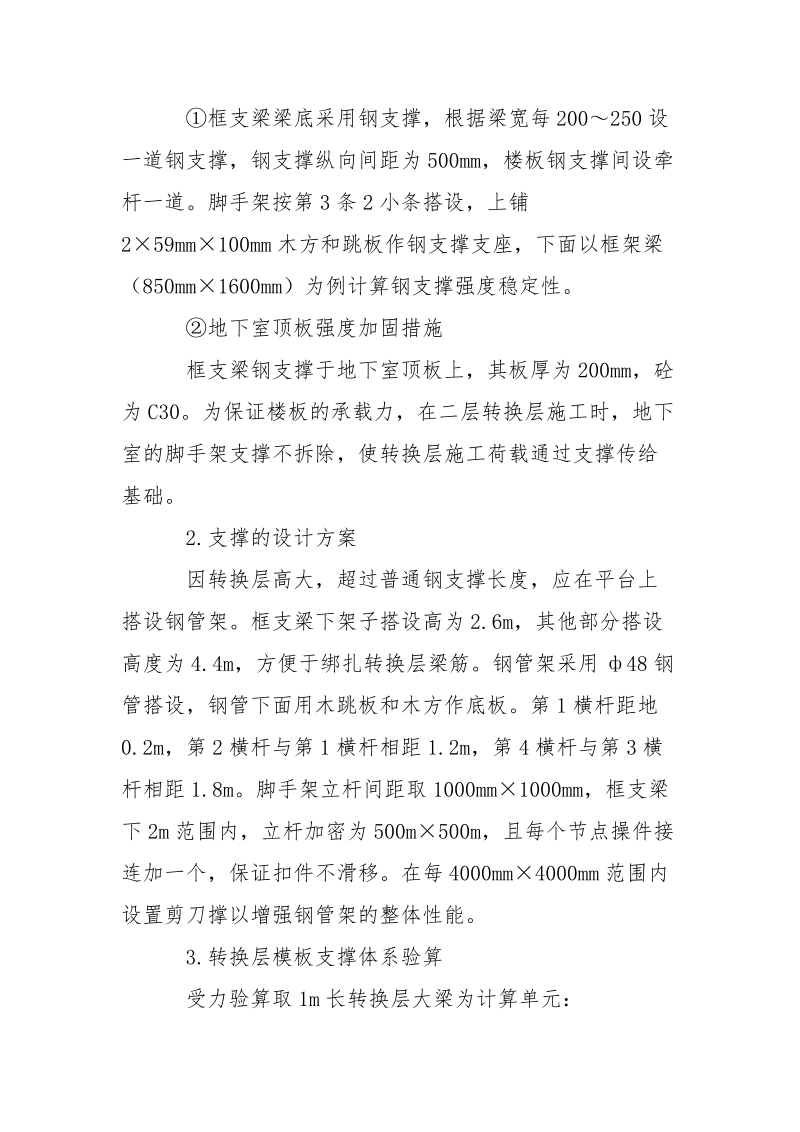 高层建筑转换层模板施工探讨.docx_第2页