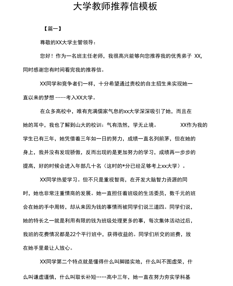 大学教师推荐信模板.docx_第1页