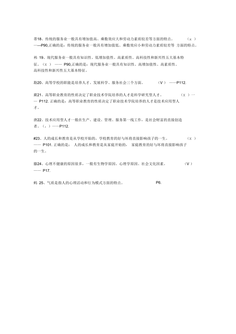 大学生职业发展与就业指导(判断题25).docx_第2页