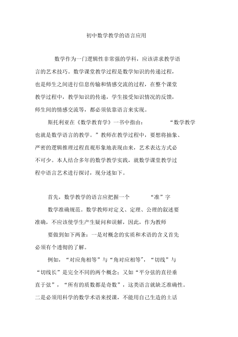 初中数学教学的语言应用.docx_第1页