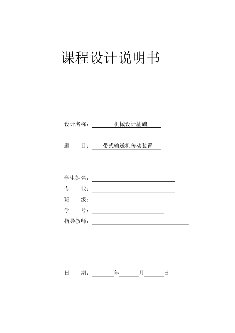 带式输送机传动装置课程设计.pdf_第1页