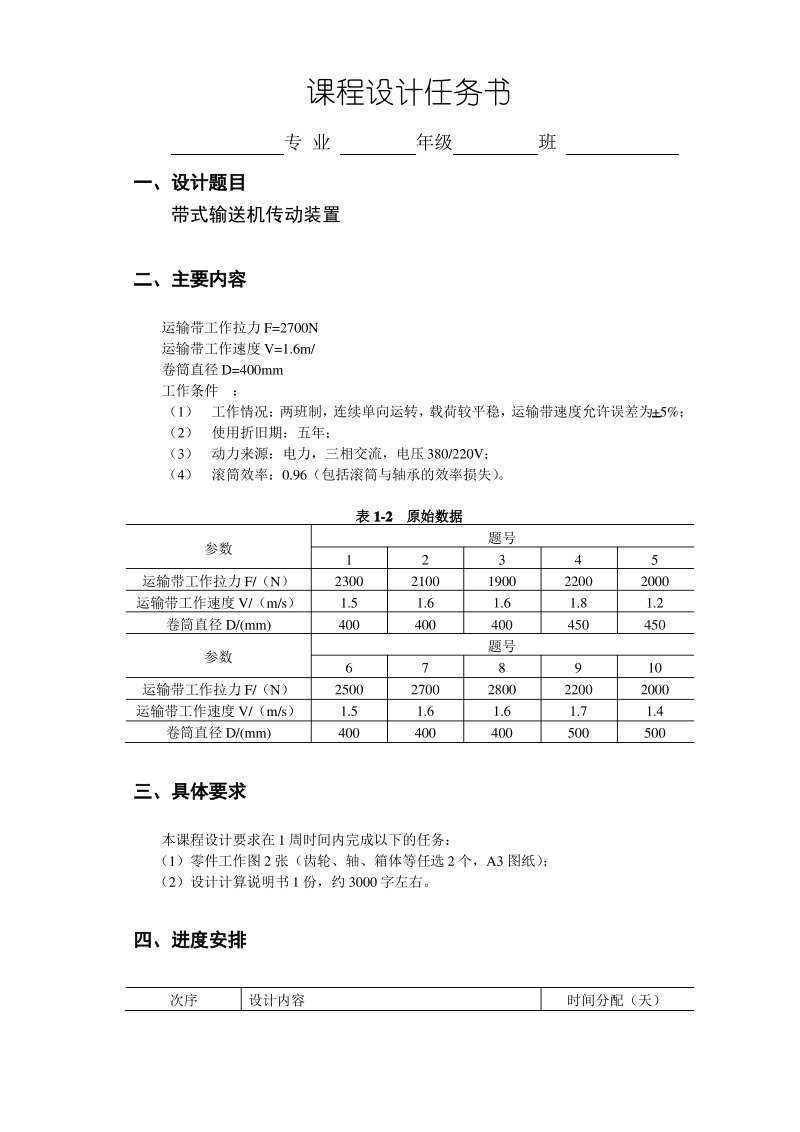 带式输送机传动装置课程设计.pdf_第2页