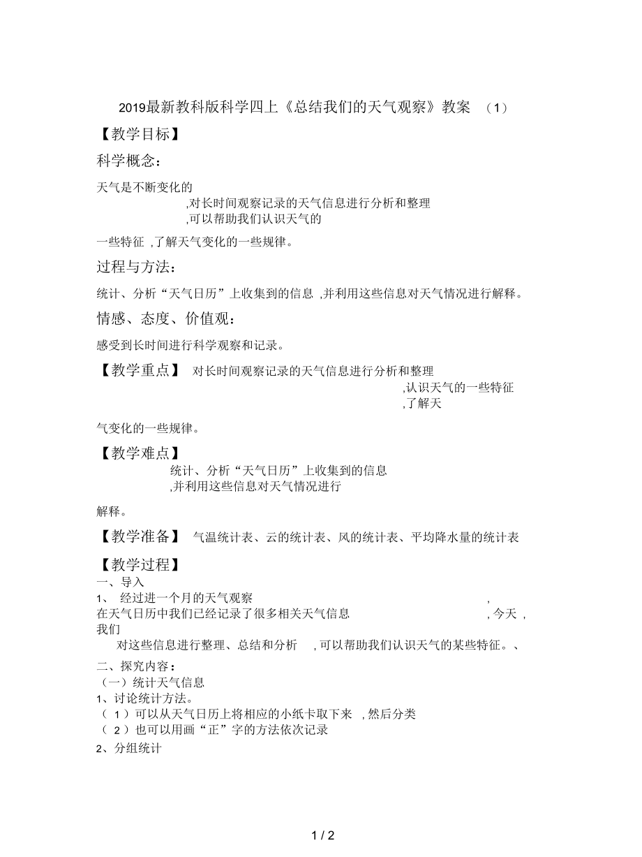 教科版科学四上《总结我们的天气观察》教案(一).docx_第1页