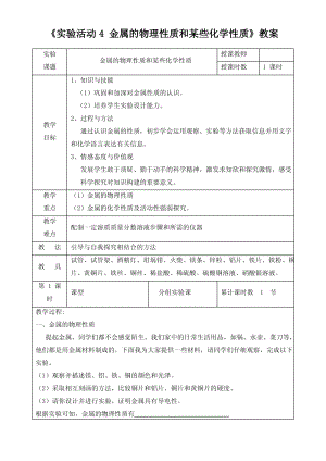 九年级化学第八单元《实验活动4 金属的物理性质和某些化学性质》教案.pdf