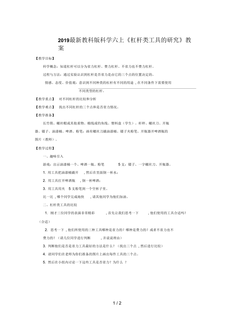 教科版科学六上《杠杆类工具的研究》教案.docx_第1页