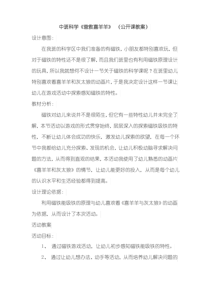 中班科学《营救喜羊羊》 (公开课教案).pdf_第1页