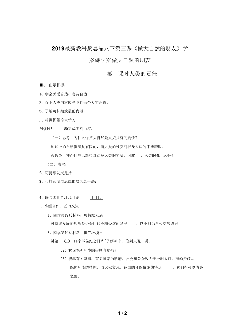 教科版思品八下第三课《做大自然的朋友》学案.docx_第1页