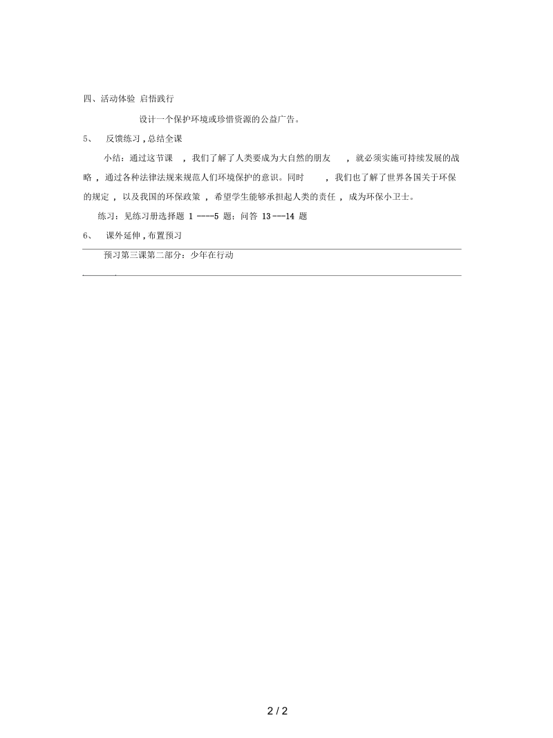 教科版思品八下第三课《做大自然的朋友》学案.docx_第2页