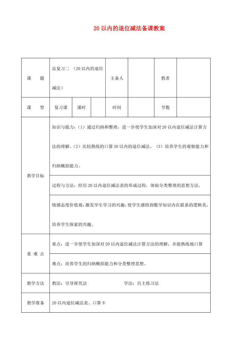 小学数学 20以内的退位减法复习教案.pdf_第1页