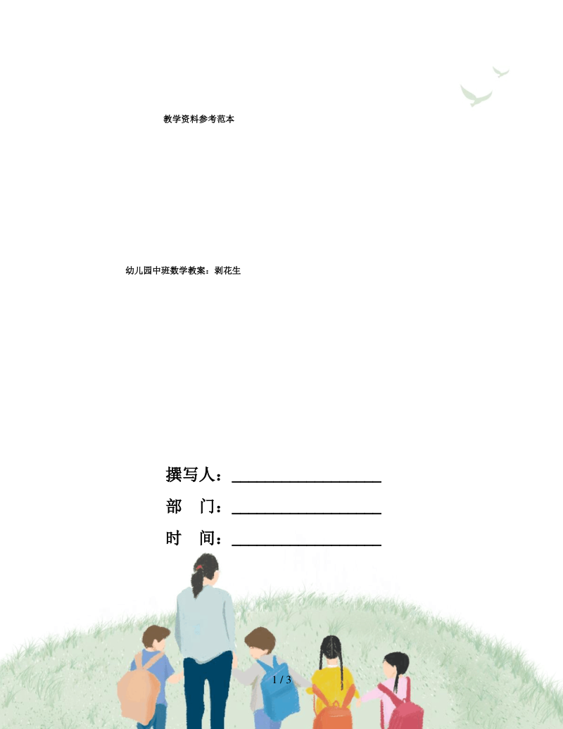 幼儿园中班数学教案剥花生.pdf_第1页