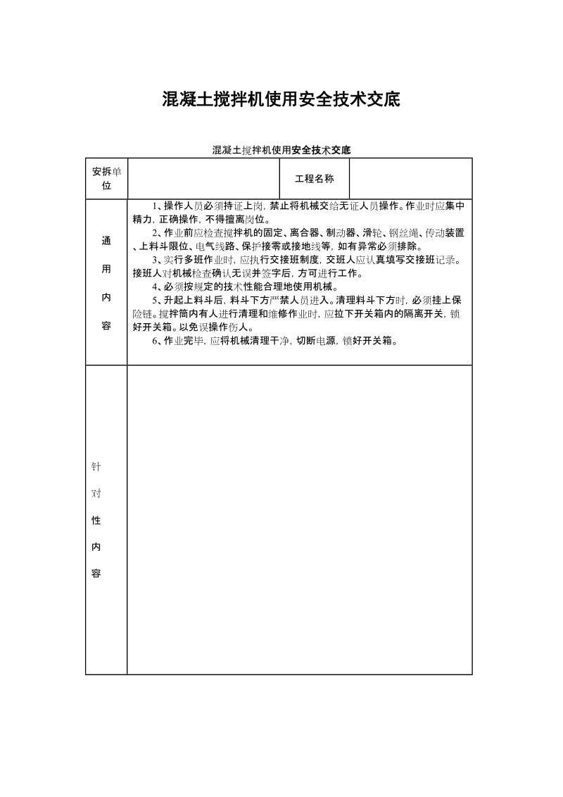 混凝土搅拌机使用安全技术交底.doc_第1页