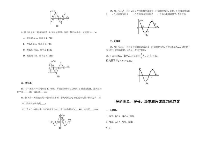 波的图象、波长、频率和波速练习题.pdf_第2页