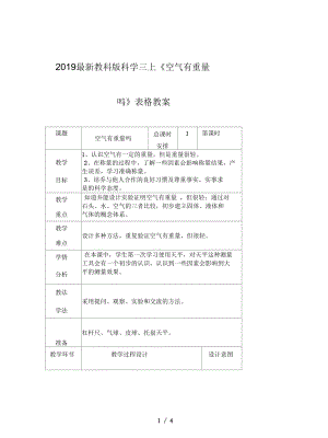 教科版科学三上《空气有重量吗》表格教案.docx