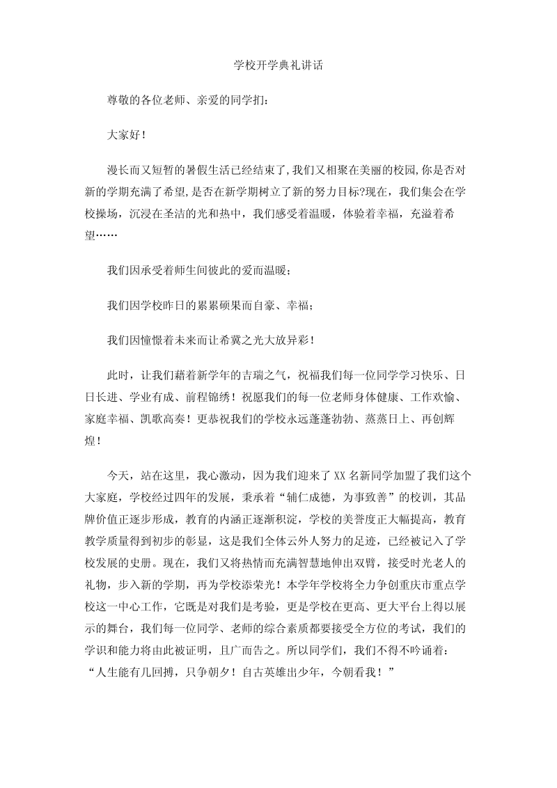 学校开学典礼讲话.pdf_第1页