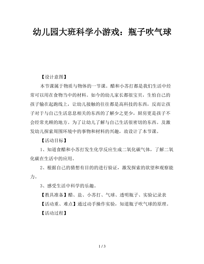 幼儿园大班科学小游戏瓶子吹气球.pdf_第1页