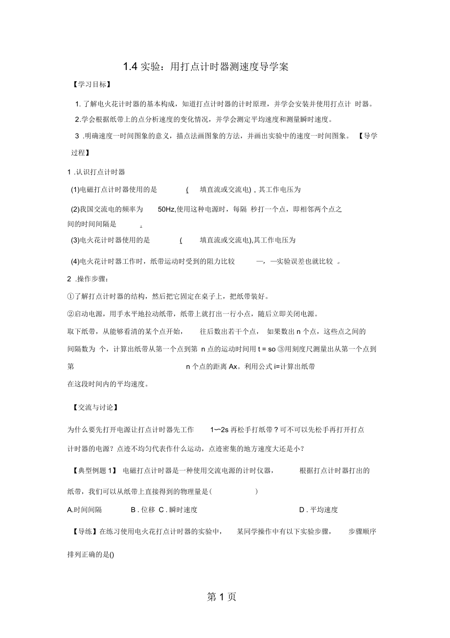 高一物理人教必修一14实验：用打点计时器测速导学案(无答案).docx_第1页