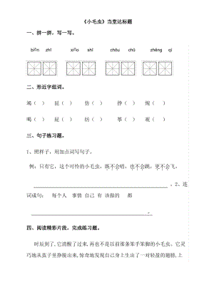 小学语文部编人教版2二年级下册22《小毛虫》【当堂达标题】.pdf