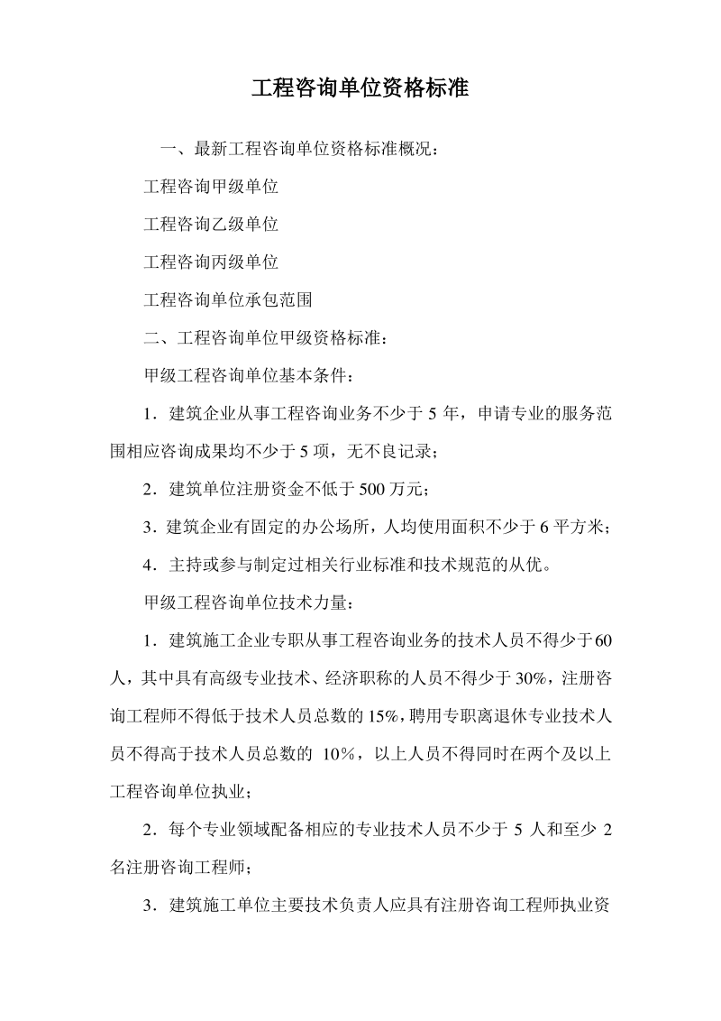 工程咨询单位资格标准.pdf_第1页