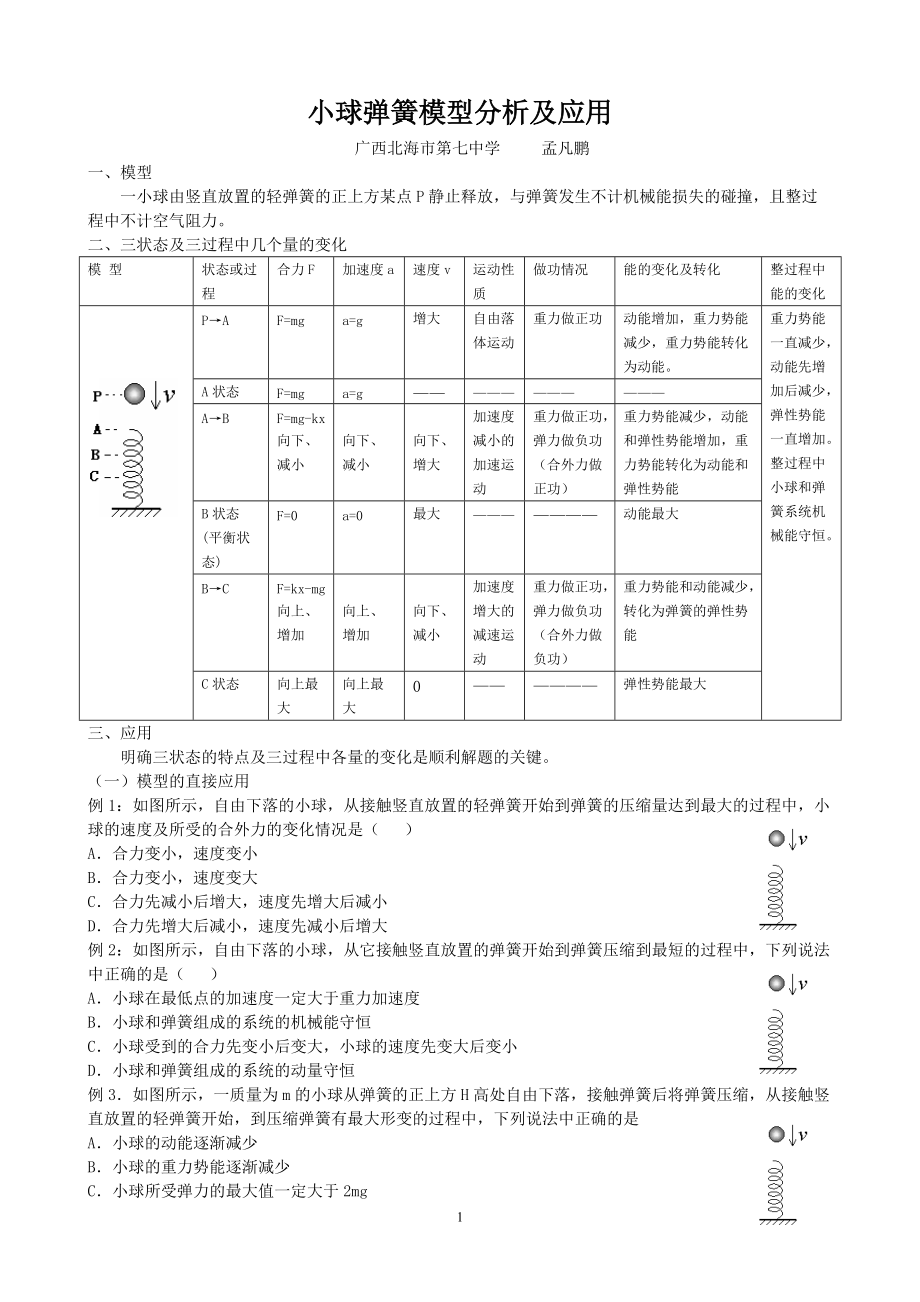 小球弹簧模型分析及应用.doc_第1页